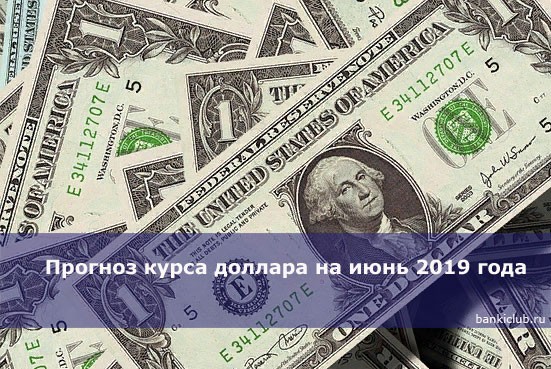 Прогноз курса доллара на июнь 2019 года