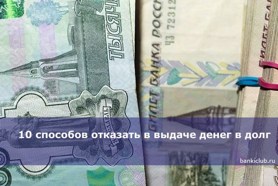 10 способов отказать в выдаче денег в долг