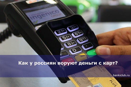 Как у россиян воруют деньги с карт?