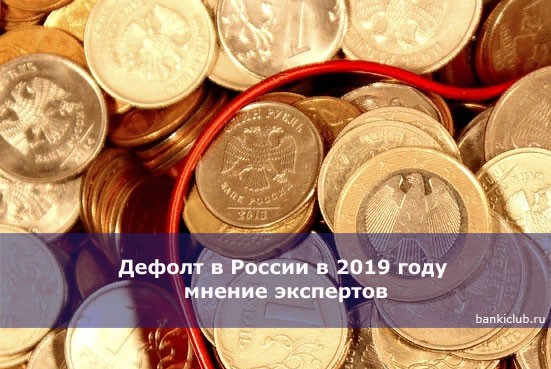 Дефолт в России в 2019 году мнение экспертов