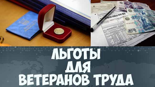 Федеральные льготы ветеранам труда в 2020 году в России