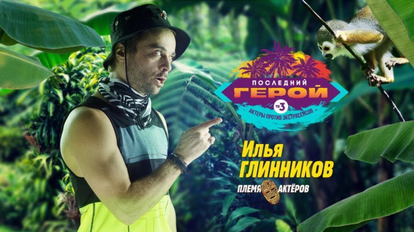Илья Глинников остался недоволен финалом «Последнего героя»