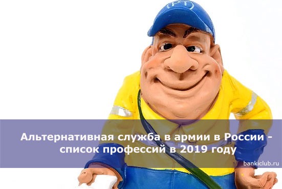 Альтернативная служба в армии в России — список профессий в 2019 году