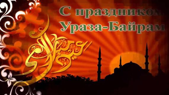 Ураза Байрам 2019: традиции праздника и поздравления