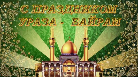 Ураза Байрам 2019: традиции праздника и поздравления