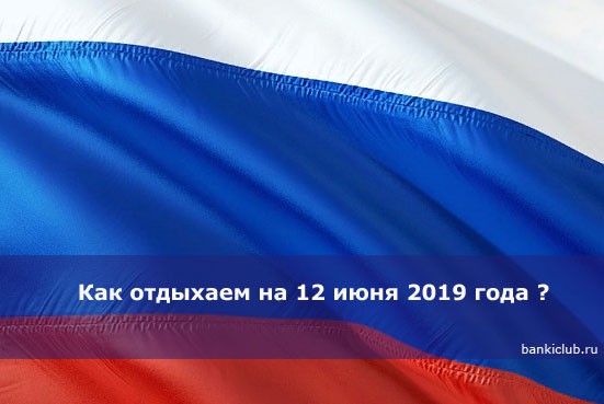 Как отдыхаем на 12 июня 2019 года ?