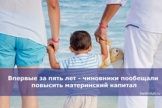 Впервые за пять лет — чиновники пообещали повысить материнский капитал