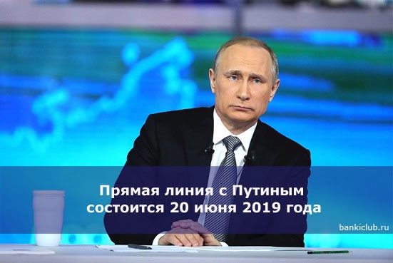 Прямая линия с Путиным состоится 20 июня 2019 года