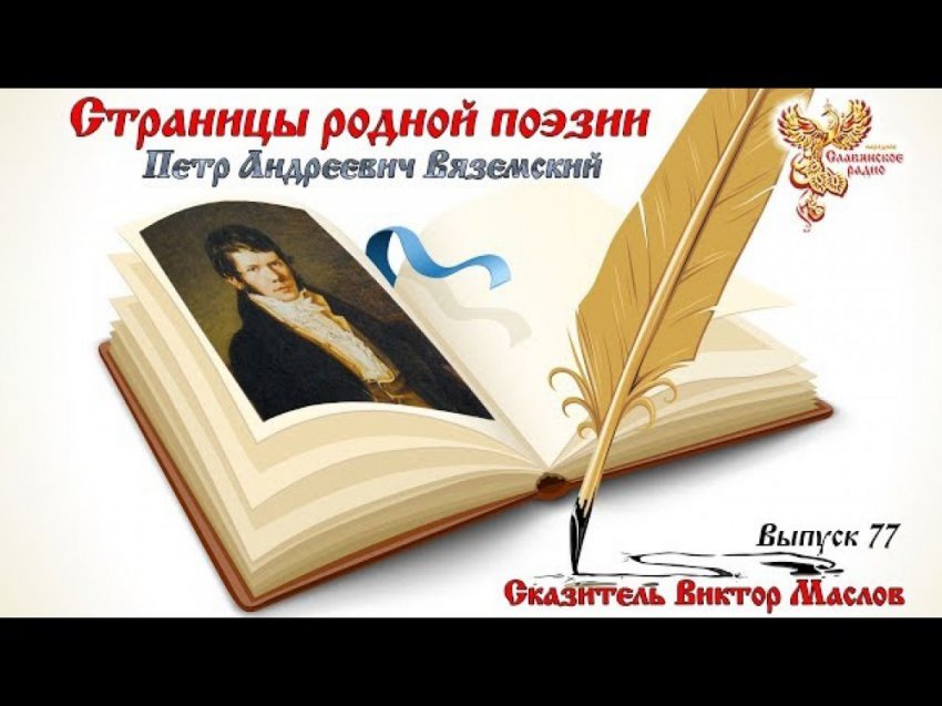 Страницы Родной Поэзии. Выпуск 77. Пётр Андреевич Вяземский