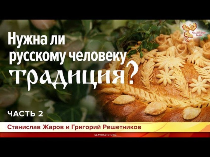 Нужна ли русскому человеку традиция? Станислав Жаров и Григорий Решетников. Часть 2