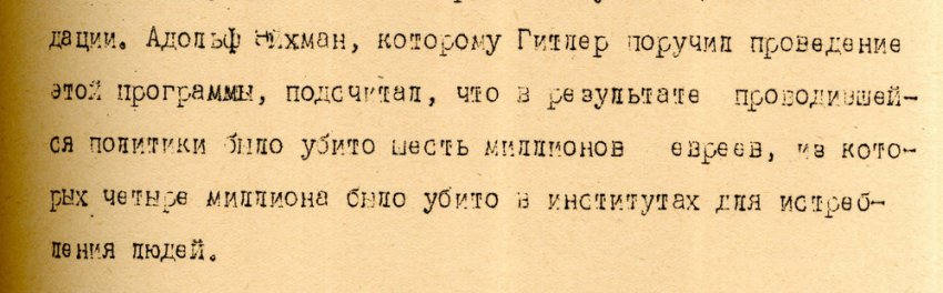 Подмена приговора Нюрнбергского трибунала о 6.млн погибших евреях