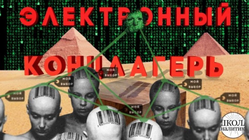 Электронный концлагерь — выбор тех, кто против него борется