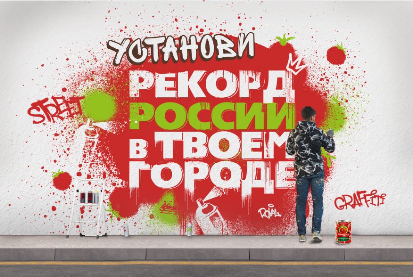 Стартовало голосование за город, в котором поставят рекорд по рисованию томатной пастой