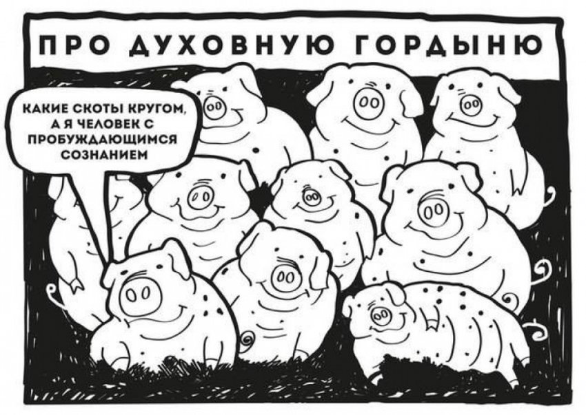 Формула жизни: как гордыня препятствует духовному росту?