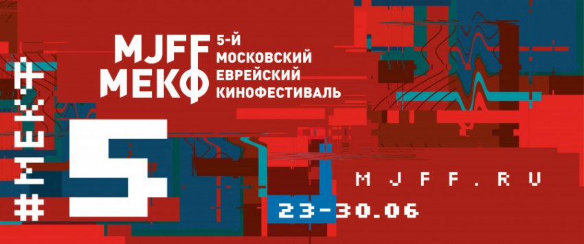 В столице пройдет Московский еврейский кинофестиваль