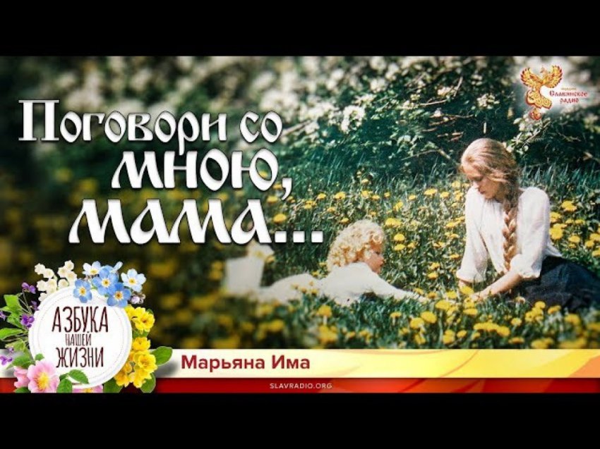 Поговори со мною, мама... Марьяна Има