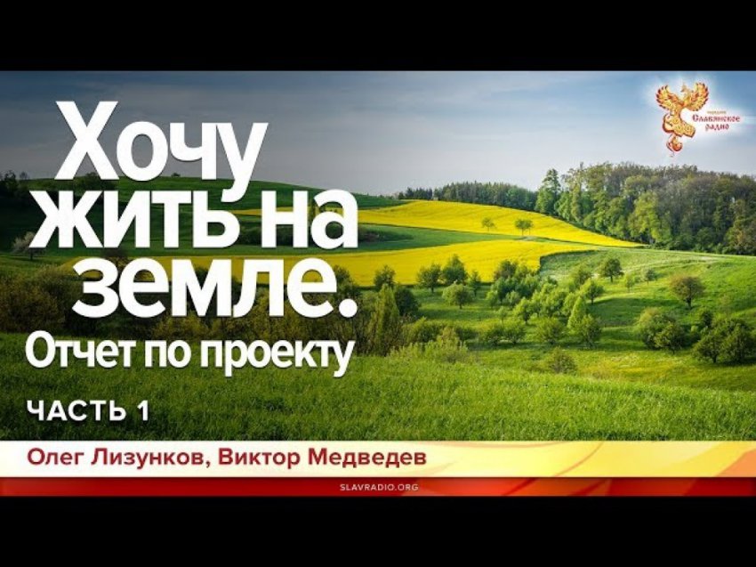Хочу жить на земле. Отчет по проекту. Олег Лизунков. Часть 1