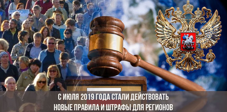 C июля 2019 года стали действовать новые правила и штрафы для регионов