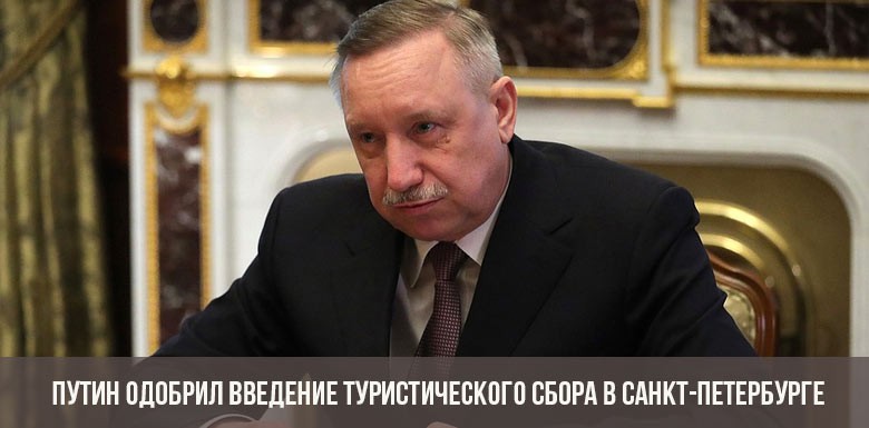 Путин одобрил введение туристического сбора в Санкт-Петербурге