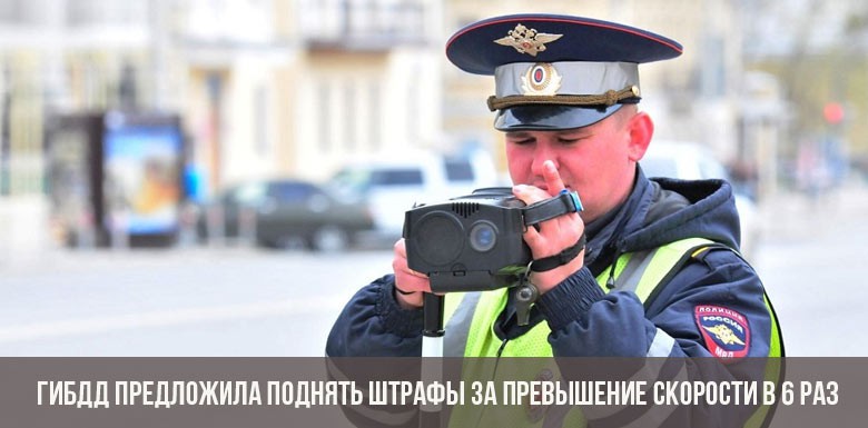 ГИБДД предложила поднять штрафы за превышение скорости в 6 раз