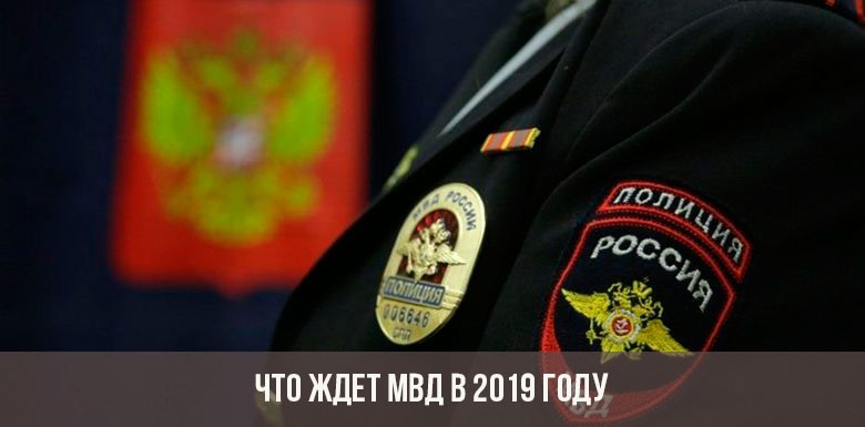Что ждет МВД в 2019 году