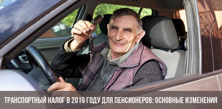 Транспортный налог в 2019 году для пенсионеров: основные изменения