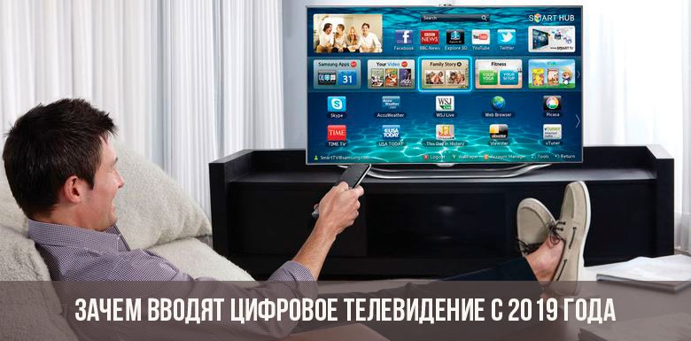 Зачем вводят цифровое телевидение с 2019 года