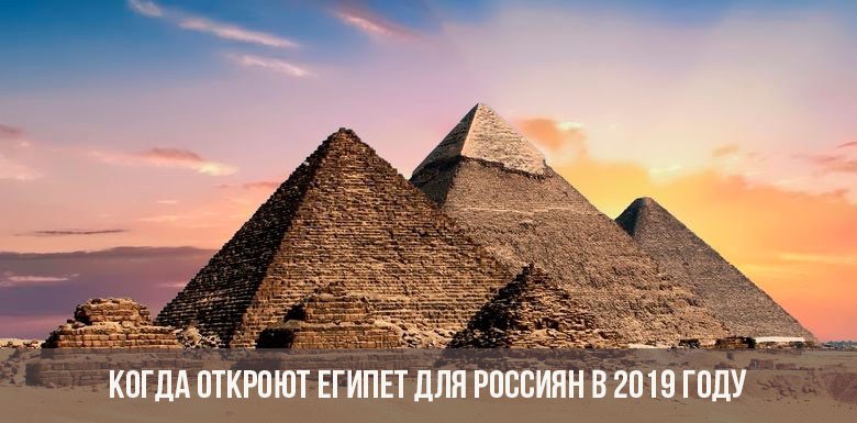 Когда откроют Египет для россиян в 2019 году