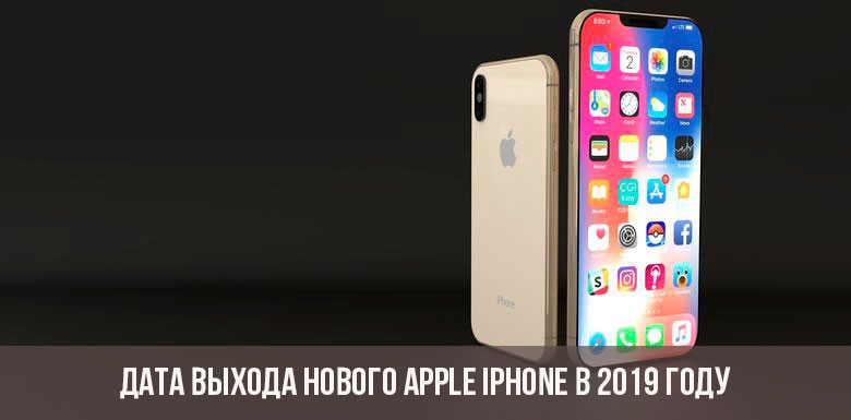 Когда выйдет новый iPhone в 2019 году