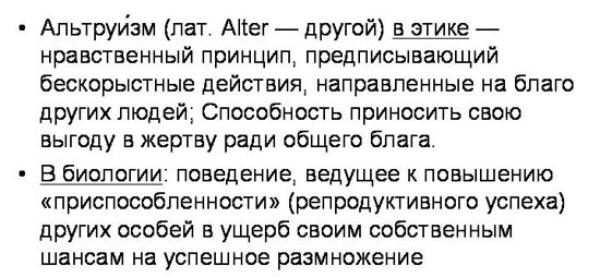 Эволюционные основы человеческого альтруизма. Часть 1-3