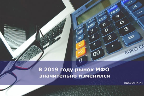 В 2019 году рынок МФО значительно изменился