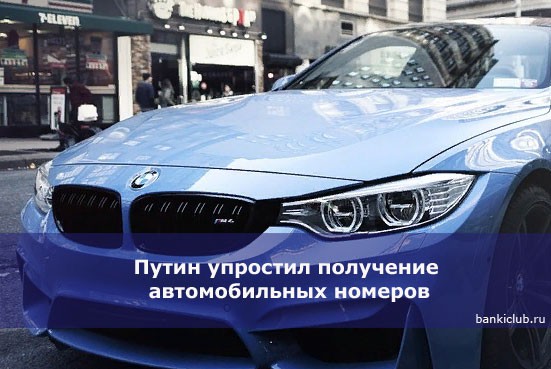 Путин упростил получение автомобильных номеров