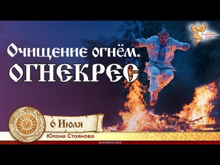 Очищение огнём. Огнекрес. Юлона Стоянова