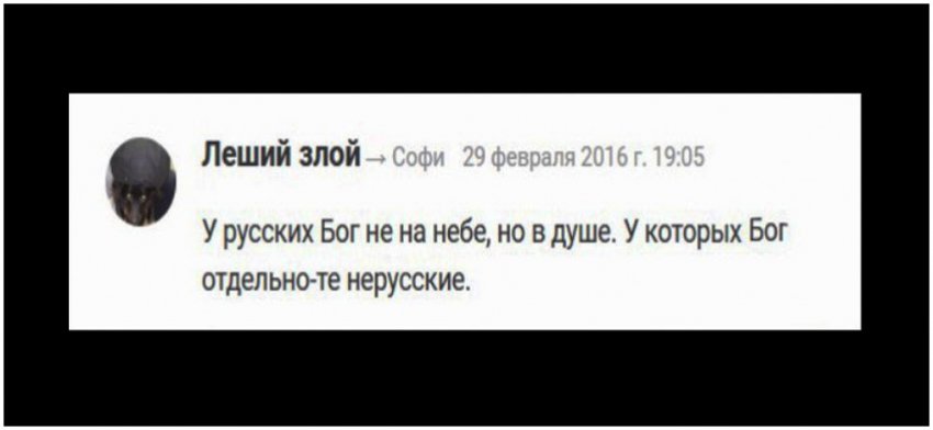 "У русских Бог не на Небе, но в душе. У которых Бог отдельно — те нерусские!"