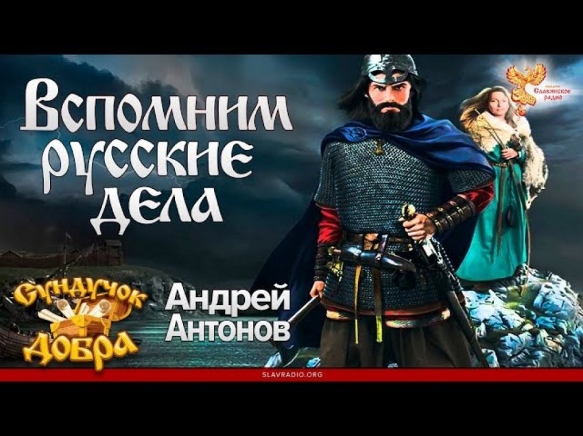 Вспомним русские дела. ВальКА