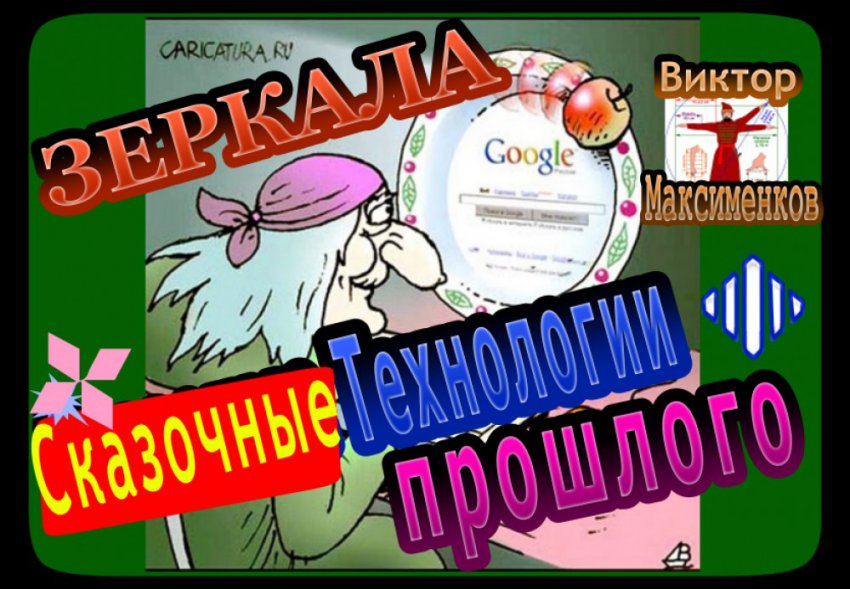 Следы Древних Высоких Технологий- Сказочные Зеркала.