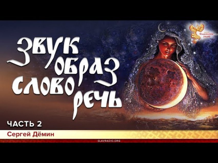 Звук, образ, слово, речь. Сергей Дёмин. Часть 2