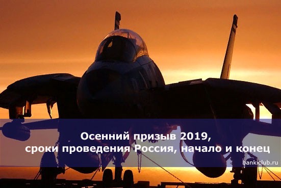 Осенний призыв 2019, сроки проведения Россия, начало и конец