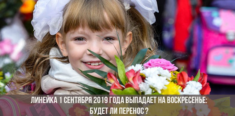 Линейка 1 сентября 2019 года выпадает на воскресенье: будет ли перенос