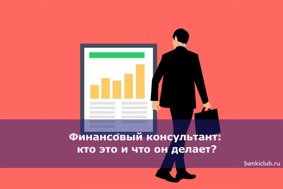 Финансовый консультант: кто это и что он делает?