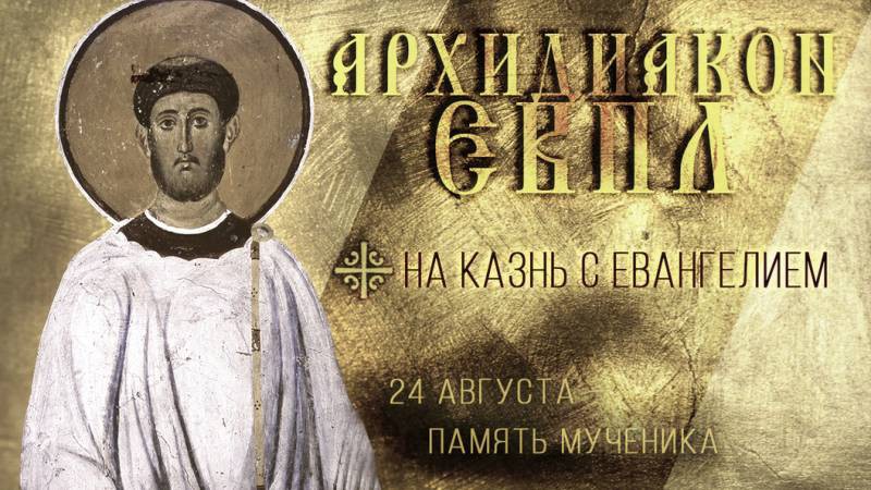 Православная церковь 24 августа чтит память христиан-мучеников