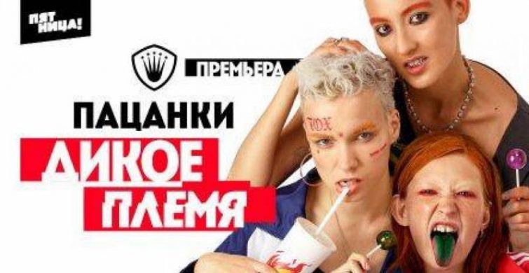 Участницы 4 сезона шоу «Пацанки» на телеканале «Пятница» удивят своими судьбами и агрессией