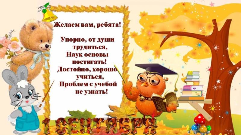 Поздравления первокласснику с 1 сентября