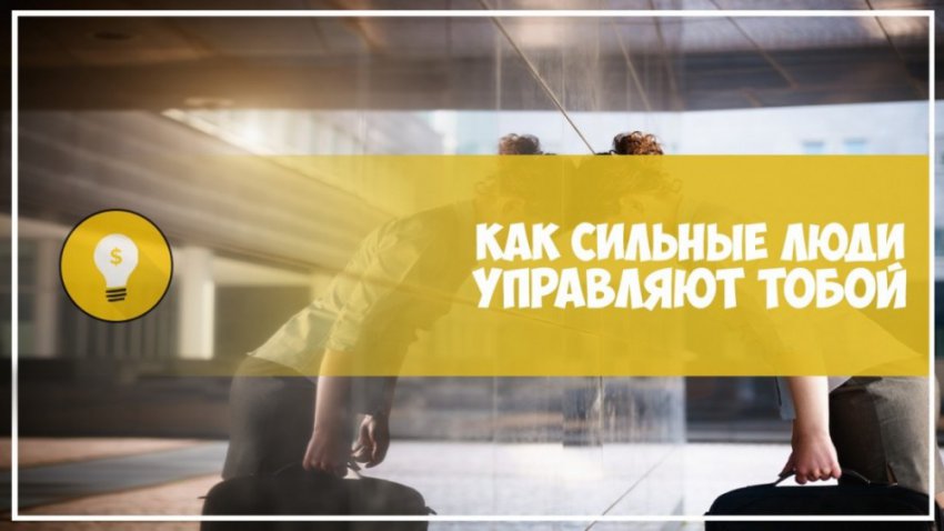 ТОП-10 слабостей, с помощью которых скрыто управляют людьми