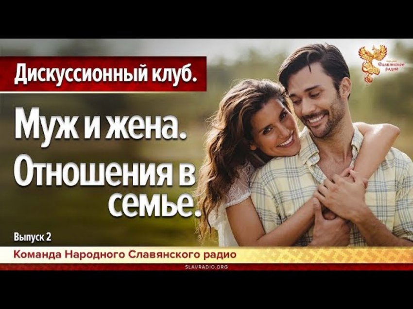 Муж и жена. Отношения в семье