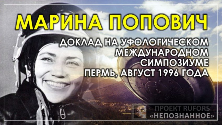 Марина Попович / Выступление на Международном Симпозиуме / Пермь, август 1996