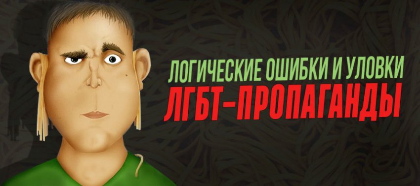 Логические ошибки и уловки ЛГБТ-активистов