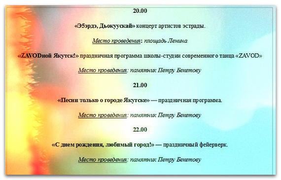 День города в Якутске начнется с торжественного молебна, а вся программа обещает быть очень насыщенной