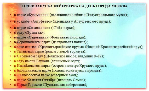 День города в Москве будет с грандиозным фейерверком: мы выяснили где и когда его лучше смотреть