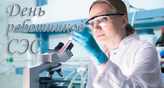 День работников СЭС: поздравления и открытки с праздником